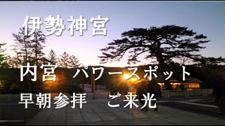 【伊勢神宮  パワースポット 内宮  早朝参拝 】夜明け前の静寂で荘厳な内宮で…、そしてご来光…