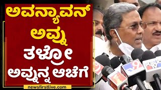 ಜೈಕಾರ ಹಾಕಿದವ್ರಿಗೆ ಗದರಿದ Sidadramaiah | Opposition Party Leader | NewsFirst Kannada