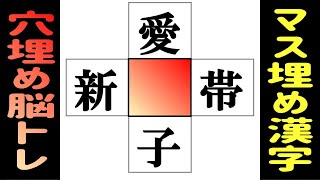 🌐言語記憶力を鍛える 漢字のマス埋め脳トレ！🌐中央の四角に入る漢字は何？漢字のクロスワードで認知症を予防しよう！ vol193