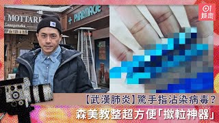 【武漢肺炎】驚手指沾染病毒？　森美教整超方便「撳𨋢神器」