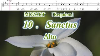 モーツァルト　「レクイエム」より　10. Sanctus　アルト　MOZART, RequiemK626　Alto