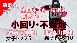 【急斜面コブ】全日本スキー技術選・長野予選　急斜面小回り不整地。男子1位丸山貴雄、女子1位春原優衣、男子トップ1０、女子トップ5。