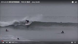 2016.8.28 湘南波情報動画　PM5:30 鵠沼　Jerry Smith