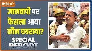 Special Report: ज्ञानवापी पर फैसला आया कौन घबराया? | Gyanvapi Masjid News | Varanasi Court