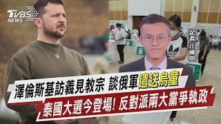 澤倫斯基訪義見教宗 談俄軍「遣送烏童」 泰國大選今登場! 反對派兩大黨爭執政【TVBS說新聞】20230514@TVBSNEWS01