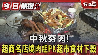 中秋夯肉! 超商名店燒肉組PK超市食材下殺｜TVBS新聞 @TVBSNEWS01