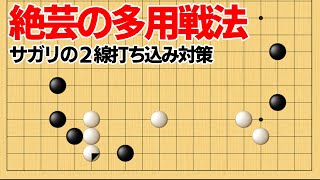 最強の打ち込み対策？囲碁AI・絶芸推奨の受け方【囲碁】