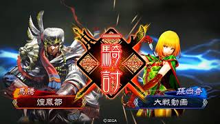 三国志大戦４　群バラＶＳ恥辱華麗　１品