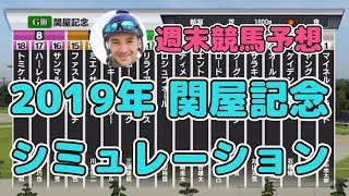 【競馬予想】2019年関屋記念シミュレーション