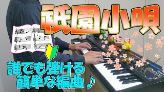 『祇園小唄』作詞：長田幹彦 作曲：佐々紅華【ピアノ】(弾いてみた,ピアノソロ,ぎおんこうた,楽譜)