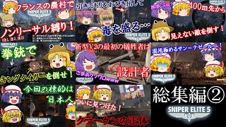 【スナイパーエリート5】八雲紫のゆっくり狙撃異変　総集編②【ゆっくり実況】