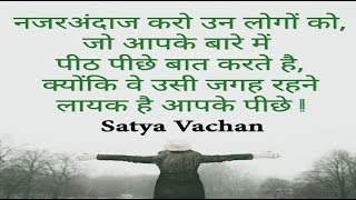 Best Motivational Thoughts For Life In Hindi || सत्य वचन