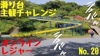 オンラインレジャー　滑り台主観チャレンジ！　No.20　【朝霞中央公園】