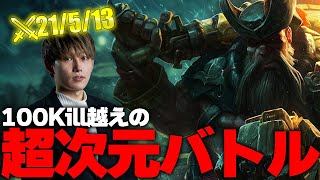 【vsカミール】集団戦起こりまくりの超キルゲーム ガングプランク【配信ハイライト】