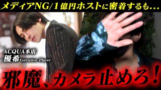 入店わずか１年で１億２０００万売るメディアNGホストの取材成功！しかし…｜歌舞伎町を揺るがすモンスターホスト「優希」完全密着【ACQUA】