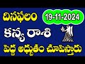 కన్య రాశి నవంబర్ 19 అధ్బుతలు చూస్తారు  | Kanya rasi phalalu daily november 2024 revealed