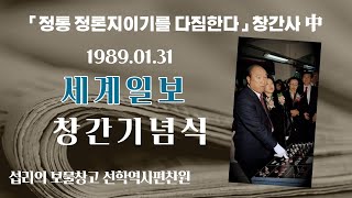 [섭리의 보물창고 디지털 아카이브]1989년 1월 31일 세계일보 창간 기념식