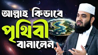 মহাবিশ্বের সৃষ্টির রহস্য: আল্লাহর অপার নিদর্শন