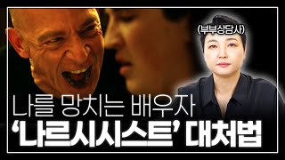 결혼 후 나의 자존감을 낮추는 주범! '나르시시스트 배우자'의 멘탈이 붕괴되는 4가지 순간들