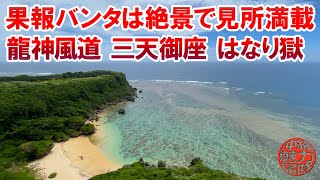 【宮城島のぬちまーす】果報バンタは絶景で見所が満載！龍神風道・三天御座・はなり獄！