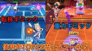 【キャラ縛り】新しい仲間を引き連れていざ、使用率TOP25禁止タワーへ！！【白猫テニス】