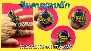 ถักเชือกเทียน EP. 89 ถักแหวน3สี(เทคนิคเพิ่มสี&ลูกปัด) Knit ring 3 colors