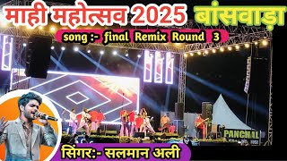 माही महोत्सव  बांसवाड़ा 2025 Mahi Mahotsav Banswara 2025|| #mahimahotsav #mahimahotsav2025 #banswara