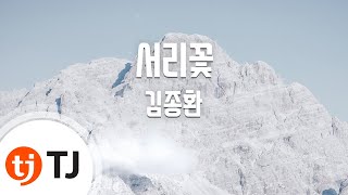 [TJ노래방] 서리꽃 - 김종환 (Frostwork - Kim Jong Hwan) / TJ Karaoke