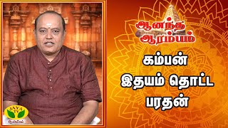 ANANDHA ARAMBAM | கம்பன்  இதயம் தொட்ட பரதன்| Jaya Tv Aanmeegam