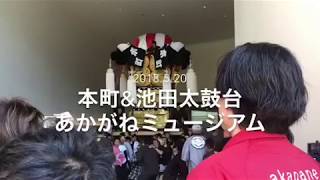 本町太鼓台\u0026池田太鼓台 あかがねミュージアム