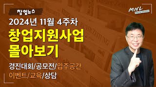 주간 창업정보 ⟪창업지원사업 몰아보기⟫ (2024년 11월 4주차) | MNL뉴스