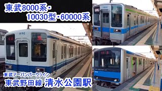 東武野田線清水公園駅 東武「8000系」「10030型」「60000系」