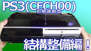 みるだけ整備部・PS3(CECHL00)初期型の後期型？を結構整備してみた編！(1/2)