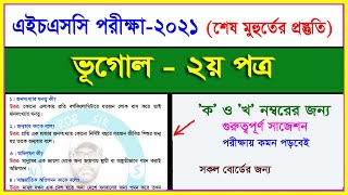 ভূগোল ২য় পত্র সংক্ষিপ্ত সাজেশন II পরীক্ষায় আসবেই II HSC 2021