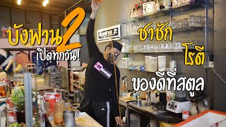 บังฟาน 2 ร้านอาหารน่านั่งในสตูล