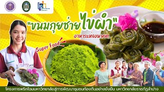 ขนมกุยช่ายไข่ผำ อาหารแห่งอนาคต  Super Food