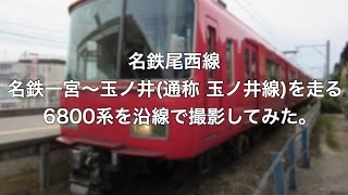 名鉄尾西線 名鉄一宮〜玉ノ井(通称 玉ノ井線)を走る6800系を沿線で撮影してみた。(チャンネル登録者数100人達成記念動画)