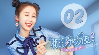 【ENG SUB】我的奇妙男友2之恋恋不忘 02 | My Amazing Boyfriend II EP02（Mike Angelo、虞书欣主演）