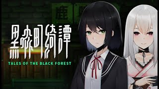 【黑森町綺譚 Tales of the Black Forest】EP.2 第一章 鹿骨怪談(上)