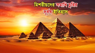 মিশরীয়দের মমি ও সমাধি চুরির অবিশ্বাস্য ইতিহাস ||egyptian tomb secret||historybox||mishor pyramid|