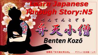 Learn Japanese Through Story (N5)：【歌舞伎】弁天小僧/Benten Kozō