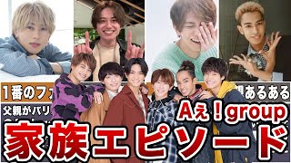 【ジャニーズJr.】Aぇ！groupの家族エピソード