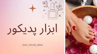 ابزار پدیکور ناخن | آموزش پدیکور | pedicure