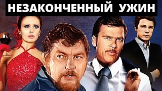 НЕЗАКОНЧЕННЫЙ УЖИН. 1979. Детектив. Советский фильм Смотреть.В хорошем качестве. кино СССР. старый.