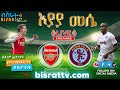 Arsenal Vs Aston Villa  | | Bisrat fm | ብስራት | መሰለ መንግስቱ | Messele Mengistu