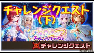 【白猫】チャレンジクエスト(下)輝セレナ。天使のウエディング。花嫁。チャレンジチャペル。その手にブーケを【白猫プロジェクト】