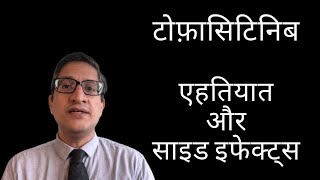 टोफ़ासिटिनिब (Tofacitinib) - जानिए एहतियात और साइड इफेक्ट्स के बारे में