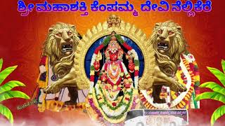 ಶ್ರೀ ಮಹಾಶಕ್ತಿ ಕೆಂಪಮ್ಮ ದೇವಿ ನೆಲ್ಲಿಕೆರೆ somana kunitha nellikere