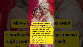 પતિ-પત્નીની લડાઈના 8 મોટા કારણો#ytshorts #ytshortsviral #shortsvideo #trendingshorts #viralpage