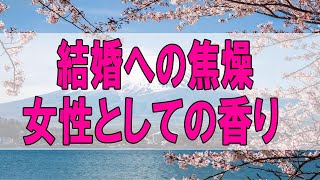 テレフォン人生相談 🌞 ３８歳独身の女性。結婚への焦燥｡女性としての香り｡ひとりで生きて行く基盤を築く。加藤諦三\u0026大原敬子